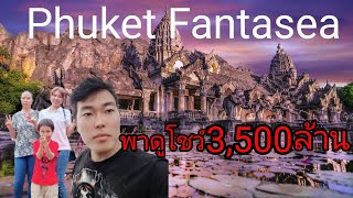 พาดูโชว์ภูเก็ตแฟนตาซี Phuket Fantasea