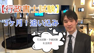 【行政書士試験　3ヶ月追い込み❗️】司法試験・予備試験も活用で万全⁉️