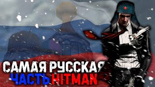 Hitman 2: Silent Assassin. Приключения 47-ого в России [ Обзор ]