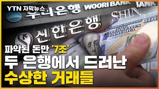 [자막뉴스] 파악된 돈만 '7조'...두 은행에서 드러난 수상한 외화송금 / YTN