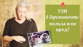 УЗИ в беременность: польза или вред? Можно ли делать УЗИ беременной женщине? - И. Воскресенская