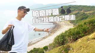 兩個小生去Camping｜番外篇｜柏豪呼籲自己垃圾自己帶走｜郊外活動｜露營｜行山