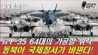 한국공군, 최강 전투기 F-35 Block4 64대! 北 초토화 시나리오!