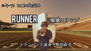 【火曜の歌謡曲177】Runner/爆風スランプ 演奏・柴田直幸