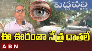 Sadashaya Foundation  : ఈ ఊరంతా నేత్ర దాతలే | ABN Digital