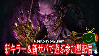 【DBD】初見さん、初心者歓迎！新キラー＆新サバイバーで遊ぶまったり参加型配信【デッドバイデイライト】　#チェイスやりたい　#ライブ　＃楽しく遊ぼう