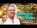 p.jayachandran എന്ന അനശ്വര ഗായകൻ പാടി മനോഹരമാക്കിയ ആരാധന ഗീതം