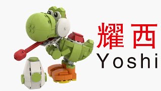 Build a Yoshi with LEGO Bricks_Tutorial_乐高拼耀西_instructions_MOC