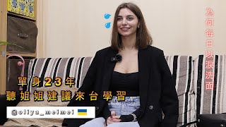 烏克蘭正妹單身23年來台求學 | 為何天天以淚洗面 Oliya MeiMei