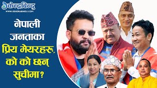 काम गरेरै चर्चामा आएका बालेन, हर्क सहितका ७ मेयर को को हुन् ? Balen Shah, Harka Sampang, Gopal Hamal