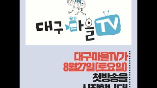 대구마을TV CF