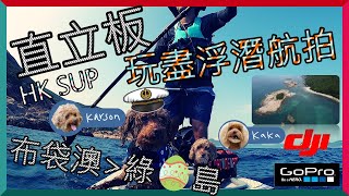 【Deslife 生活台】4K 香港 I 直立板 SUP I 布袋澳 至 綠蛋島I  帶狗狗玩直立板 I SUP with Poodles I Po Toi O to Green Egg Island