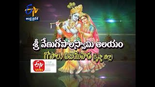 Sri Venugopala Swamy Temple | Gosala | Vijayawada | Krishna District | Teerthayatra | 5th May 2021