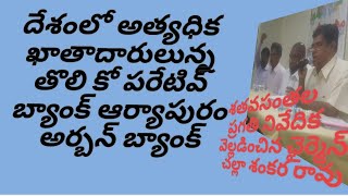 ఇదే మా ప్రగతి : ఆర్యాపురం అర్బన్ బ్యాంక్ ఛైర్మెన్ చల్లా శంకర రావుeast||East news tv's live broadcast