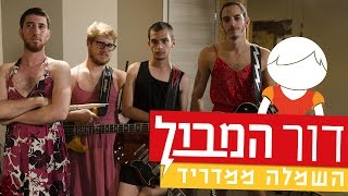 השמלה ממדריד - דור המבול (LIVE)