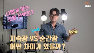 지속광 VS 순간광 어떤 차이가 있을까? 과연 나에게 맞는 조명은 어떤걸까?