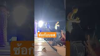 ซ้อกับบอสหน้าเวที วัดผาสุการาม