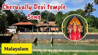 Cheruvally Devi Temple song #cheruvallydevitemple #hindumalayalamdevidevotionalsongs #keralahindu