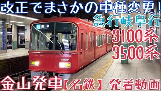 【名鉄】改正でまさかの車種変更！3100系+3500系 急行岐阜行 金山発車