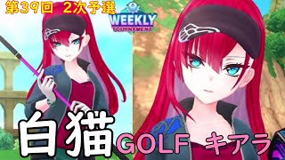 【白猫GOLF】【キアラ】WEEKLY TOURNAMENT 第39回 ２次予選