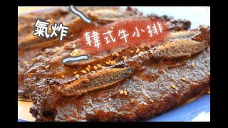 ✅ 超下飯 ｜氣炸。韓式牛小排 Korean BBQ Short Ribs