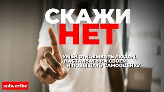 Секрет уверенности: как говорить «НЕТ» без чувства вины | Аудиокнига Патрика Кинга