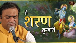 मैं शरण तिहारी | भाई महावीर शर्मा भजन | Sajan Sukhdham | Bhav Pravah #bhajan