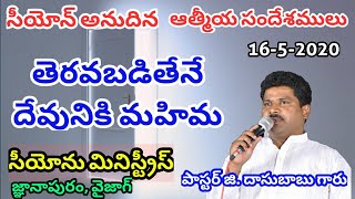 తెరువబడుట - దేవునికి మహిమ అనుదిన ఆత్మీయ సందేశం (16-5-2020)