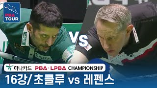 [16강] 🇹🇷초클루 vs 🇧🇪레펜스 [PBA/하나카드 PBA챔피언십 2023]