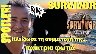 Survivor All Star Spoiler 🔥🔥  Κλείδωσε τη συμμετοχή της !! Παίκτρια φωτιά