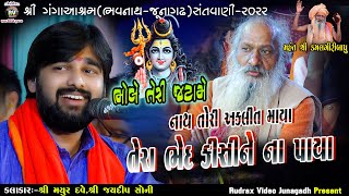 6-ભવનાથ સંત​વાણી-2022\Mayur Dave \Bhole Teri Jata Me\Tera Bhed Kisi Ne Na Paya(Nath Tori Aklit Maya)