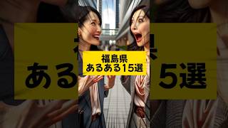 福島県あるある15選！魅力がいっぱいの福島県！ #ショート #shorts #あるある #生成ai #雑学 #オカルト #豆知識 #福島 #福島県