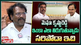 మెఘా కృష్ణారెడ్డి ఇంకా ఎలా తిరుగుతున్నాడు సరిపోదా ఇది | KCR Support To Megha ! | Tolivelugu TV