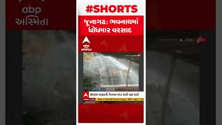 Junagadh Rain : ધોધમાર વરસાદને પગલે ગીરનાર પર્વત પરથી વહેલા લાગ્યા પાણી, જુઓ વીડિયો