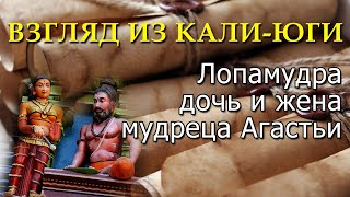 Лопамудра, дочь и жена Агастьи, выпуск 1