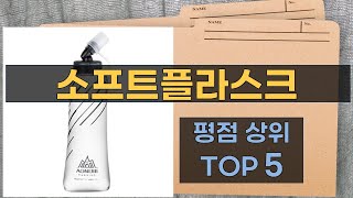 리뷰 많은 소프트플라스크 TOP 5 | 최저가 구매방법을 알려드립니다.