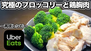 【UberEatsで大人気！】究極のブロッコリーと鶏胸肉の作り方｜再現するには〇〇がポイント！