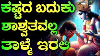 ಕಷ್ಟದ ಬದುಕು ಶಾಶ್ವತವಲ್ಲ ತಾಳ್ಮೆ ಇರಲಿ || kannada motivational speech || motivation speech kannada