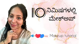 Self makeup at home|ಪಾರ್ಲರ್‌ಗೆ ಹೋಗುವ ಅಗತ್ಯವಿಲ್ಲ|ಮನೆಯಲ್ಲೇ ಸಿಂಪಲ್ ಮೇಕಪ್ ಮಾಡ್ಕೊಳ್ಳೋದು ಹೇಗೆ?