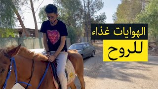 Vlog | أهمية الهوايات في حياتنا