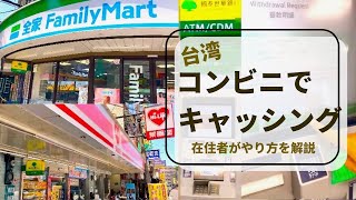 台湾コンビニでのキャッシング方法｜台湾在住者が解説