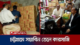 সয়াবিন তেলে কারসাজি, গোপনে মজুদ করা ছিল ৮ হাজার ১৭৪ লিটার তেল | Vokta Drive | Jamuna TV