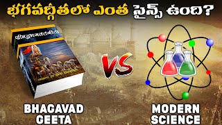 భగవద్గీతలో ఎంత సైన్సు ఉంది? | Bhagavat Geeta, a Myth or SCIENCE ? | By Think Deep