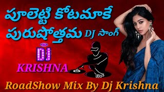 Puletti kottamake purushothama dj song ❤️💃🕺 || krishna & Silk Smitha Item Song || Krishna dj songs