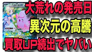 【ポケカ】高額取引続々！！いままでにこんなパックはなかった！！フラゲ価格から価格が異常に変わってるカードも！？