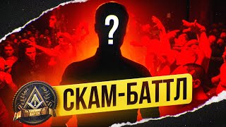 Первый Зависимый СКАМ-БАТТЛ. Обман на 5 МИЛЛИОНОВ #RapNews