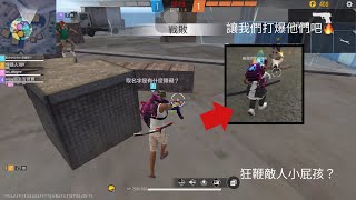 【Free Fire】遇到鞭屍團排？敵人下場可慘了🤣