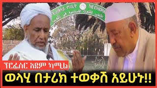 Ethiopia: ወላሂ በታሪክ ተወቃሽ አይሁኑ!! || ፕሮፌስር አደም ካሚል ለኡለሞች ከ2 አመት በፊት  | tatek | Harun | fidak | minber