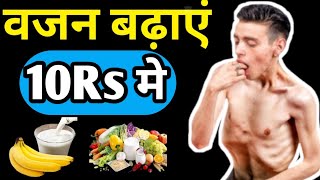 10रु मे बढ़ाये दुगनी तेज़ी से अपना वजन | low budget diet | diet for weight gain |