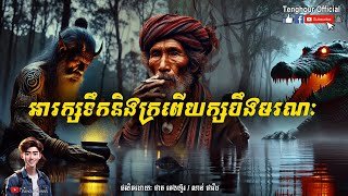 Episode28 អារក្សទឹកនិងក្រពើយក្សបឹងមរណៈ | Tenghour / អាចារ្យក្មេង